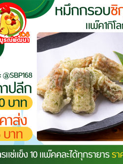 ปลาหมึกชิกุวะทอดอกรอบ 1กิโล