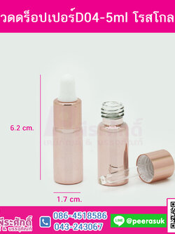 ขวดดร็อปเปอร์D04-5ml โรสโกลด์