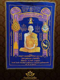 ผ้ายันต์หลวงพ่อรวย วัดตะโก เลื่อนสมณศักดิ์ ๒๕๕๙ ผืนสีน้ำเงิน