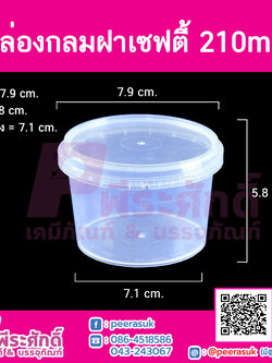 กล่องกลมฝาเซฟตี้ LS-210ml. (PK)