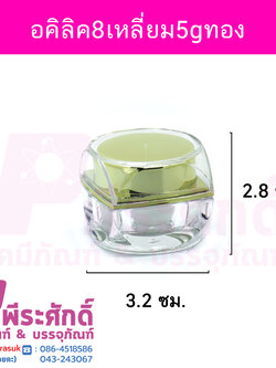 กระปุกอะคริลิก 8 เหลี่ยม ขนาด 5 กรัม
