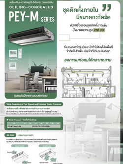 แอร์ MITSUBISHI ELECTRIC แบบเปลือยซ่อนในฝ้า(ท่อดัก) ขนาด 13,989 BTU รุ่น PEY-M13JAL2-TH/SUY-M13VA2-TH รีไมทไร้สาย (INVERTER)(PEY-M SERIES)