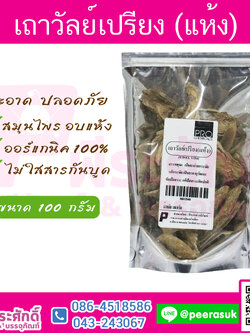 เถาวัลย์เปรียง (แห้ง) 1 กิโลกรัม