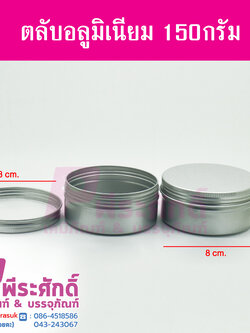 ตลับอลูมิเนียมเงิน ขนาด 150 กรัม