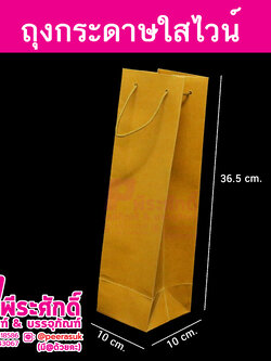 ถุงกระดาษใส่ไวน์สีคราฟ @แพ็คละ 50 ใบ