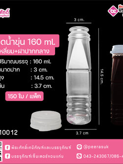 #D9 ขวดน้ำขุ่น 160ml. เหลี่ยม+ฝาปากกลางSR แพคละ 150ชิ้น