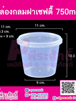 กล่องกลมฝาเซฟตี้ LS-750ml.(PK) @25ใบ