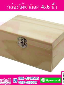 กล่องไม้ฝาล็อค