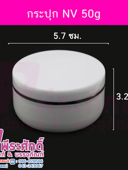 กระปุกพลาสติก NV 50 กรัม สี ขาว แพคละ 4 ใบ