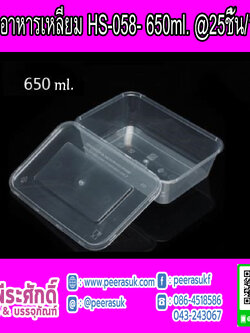 กล่องอาหารเหลี่ยม HS-058- 650ml.