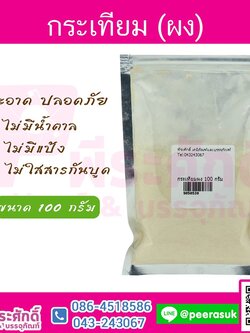 ผงกระเทียม