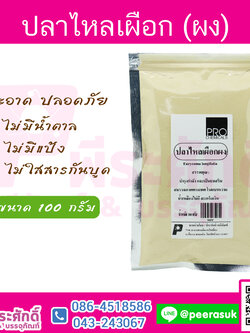 ปลาไหลเผือก (ผง) 100 กรัม