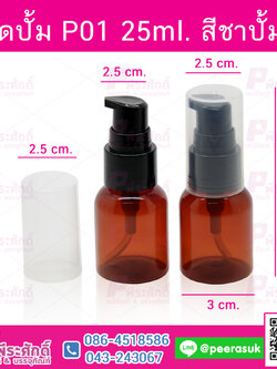 ขวดปั้ม P01 25ml. สีชาปั้มดำ @10ชิ้น