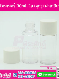 ขวดโทนเนอร์ 30ml. ใส+จุกรู+ฝาเกลียวขาว