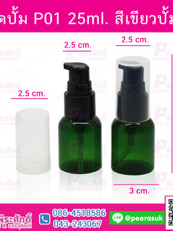 ขวดปั้ม P01 25ml. สีเขียวปั้มดำ @10ชิ้น