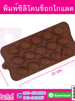 พิมพ์ซิลิโคนช็อกโกแลต ไข่ 3 แบบ 15 ช่อง