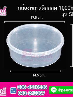 กล่องพลาสติกกลม 1000ml ตัวใส SP-1000(แพค 25 ใบ) ไมโครเวฟ (กล่องหมูฝอย)