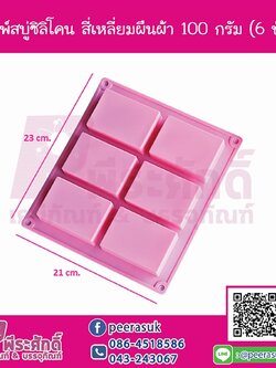 พิมพ์สบู่ซิลิโคน สี่เหลี่ยมผืนผ้า 100 กรัม (6 ช่อง)