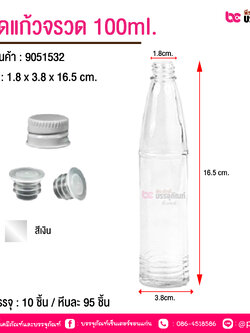 ขวดแก้วจรวด 100ml. @ การบรรจุ : 10 ชิ้น / หีบละ 95 ชิ้น