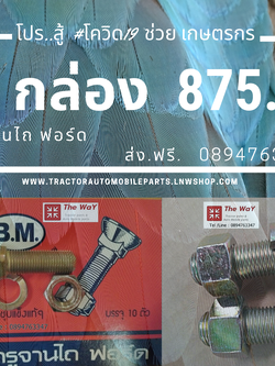 ชุดสุดคุ้ม..สกรูจานไถ ฟอร์ด อะไหล่รถแทรคเตอร์ 5 กล่อง