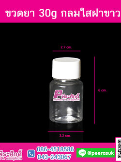 ขวดยา 30g กลมใสฝาขาว