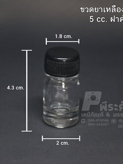 ขวดหัวเชื้อ ขนาด 5 ซีซี ฝาดำ