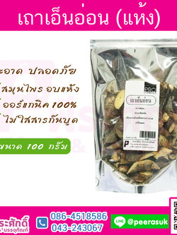 เถาเอ็นอ่อน (แห้ง) 100 กรัม