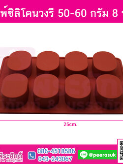 พิมพ์สบู่ซิลิโคน วงรี 50-60 กรัม (8 ช่อง)