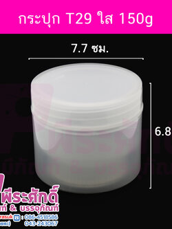 กระปุก T29 ขนาด 150 กรัม ขาวใส แพคละ 10ชิ้น