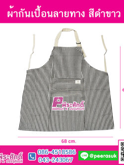 ผ้ากันเปื้อนลายทาง (ผ้าลินิน) ผืนละ