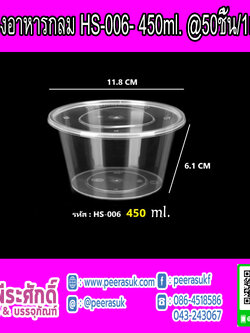 กล่องอาหารกลม HS-006 450 ml.
