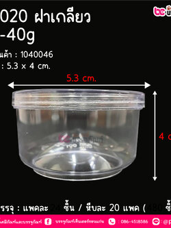 BN020 กระปุกน้ำพริก ฝาเกลียว (30-40 กรัม) @ แพคละ 24 ชิ้น / ลังละ 20 แพค (480 ชิ้น)