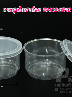 กระปุกน้ำพริก ใสฝาล็อค BN024 (30-50 กรัม)