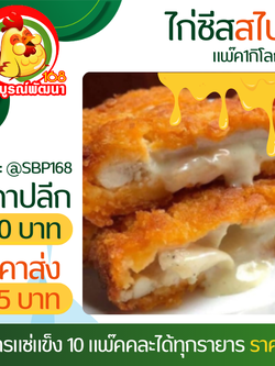 ไก่ชีส2สูตรดั้งเดิม/สไปซี่แพ๊ค10ชิ้น
