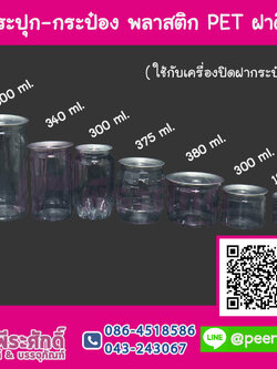 กระปุก PET ฝาดึง (ใช้กับเครื่องปิดฝา)