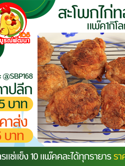 สะโพกไก่ชุบแป้งทอด1กิโลกรัม
