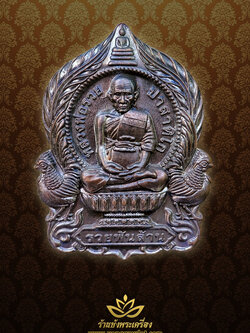 หลวงพ่อรวย รุ่น รวยพันล้าน เนื้อทองแดงรมดำ หมายเลข 3088 ปี 2555