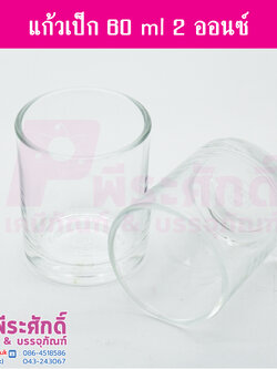 แก้วเป๊กไม่มีสเกล 60 ml.