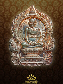 หลวงพ่อรวย รุ่น รวยพันล้าน เนื้อนวะผิวไฟแก่เงิน หมายเลข 888 ปี 2555 (พระโชว์)