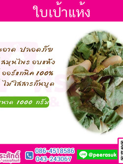 ใบเปล้าแห้ง 1 กิโลกรัม