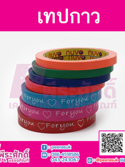 เทปกาว for you 1 ม้วน