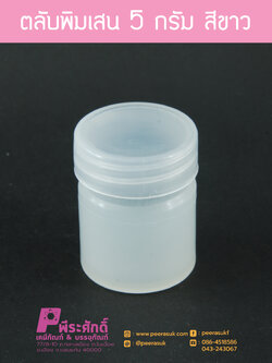 ตลับพิมเสน 5 กรัม สีขาว