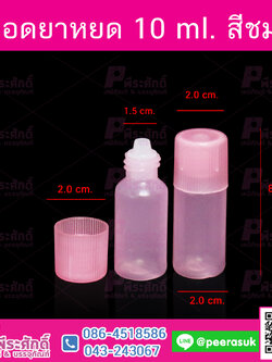 หลอดหยดยา 10 ml. สีชมพู