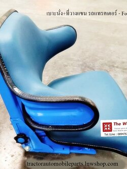 เบาะนั่งท้าวแขน รถแทรคเตอร์ ฟอร์ด ที่นั่ง ford -อะไหล่รถแทรคเตอร์