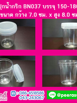 กระปุกน้ำพริก BN037 ฝาฉีกใส (150-180 กรัม)