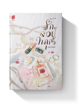 ปกแข็ง รักอยู่ที่คุณ #พี่กรรณเจ้าขา