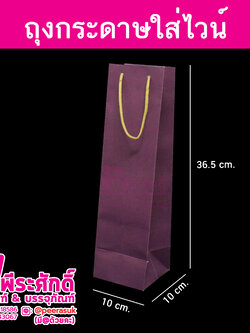 ถุงกระดาษใส่ไวน์สีม่วง @แพ็คละ 50 ใบ