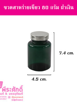 ขวดสาหร่ายสีเขียว 80 กรัม ฝาเงิน แพคละ 20 ใบ