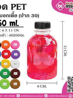 ขวด PET250ml.ทรงกระบอกเตี้ย ปาก30 @150ใบ