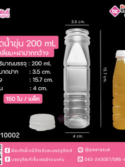 #D14 ขวดน้ำขุ่น 200 ml. เหลี่ยมปากว้าง TN @ แพคละ 150 ชิ้น